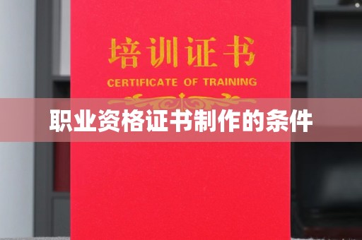 彰化职业资格证书制作的条件