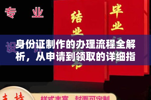 萧山身份证制作的办理流程全解析，从申请到领取的详细指南